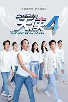 你也可以是天使4封面图