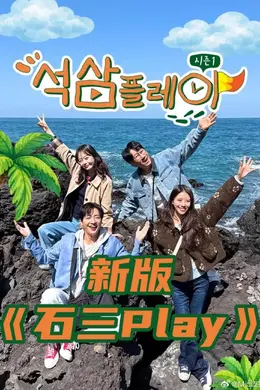 石三play 新版封面图