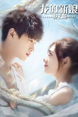 龙的新娘：龙之岛封面图