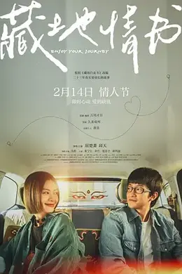 藏地情书封面图