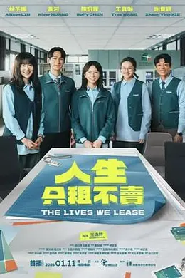 人生只租不卖封面图