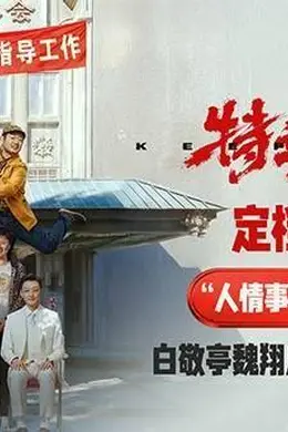 《特立独行》定档7月3日 白敬亭魏翔演绎“人情事故”反差乐子封面图
