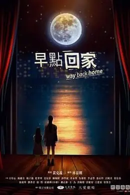 早点回家封面图