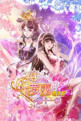 精灵梦叶罗丽11封面图