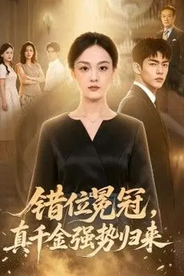 错位冕冠，真千金强势归来海报图片