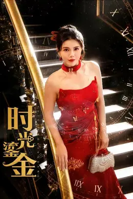 时光鎏金封面图