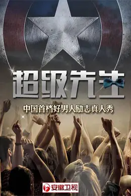 超级先生第一季封面图