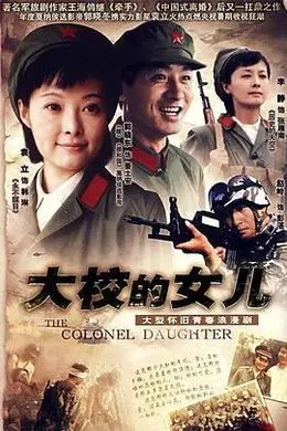 大校的女儿封面图