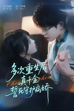 多次重生后真千金誓死守护病娇海报图片