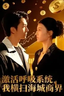 激活呼吸系统，我横扫海城商界海报图片