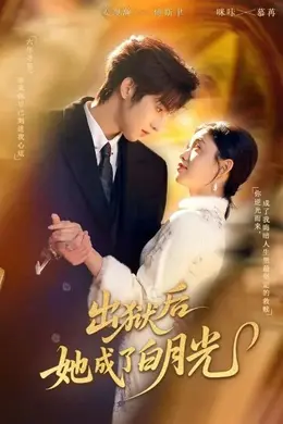 出狱后她成了白月光海报图片