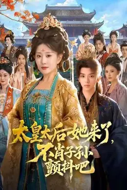 太皇太后她来了，不肖子孙颤抖吧封面图