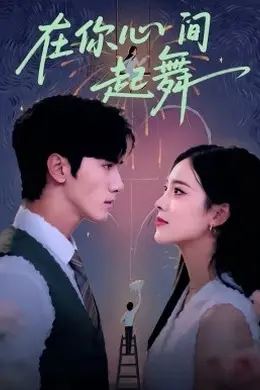 在你心间起舞海报图片