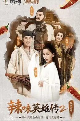 爱情公寓番外篇：辣味英雄传 第二季封面图