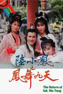 陆小凤之凤舞九天国语封面图