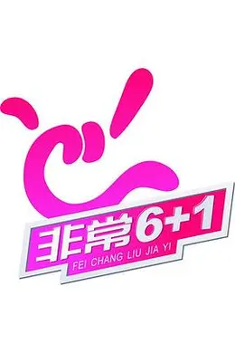 非常《6 1》封面图