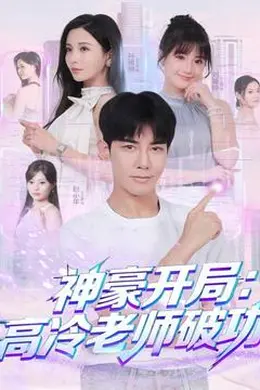 神豪开局：高冷老师破功封面图