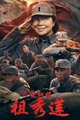 沂蒙红嫂祖秀莲封面图