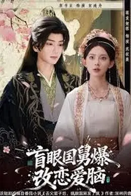 盲眼国舅，爆改恋爱脑封面图