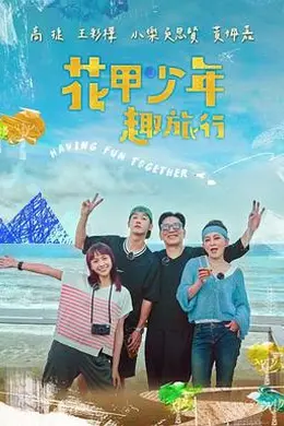 花甲少年趣旅行封面图