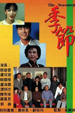 季节粤语海报图片