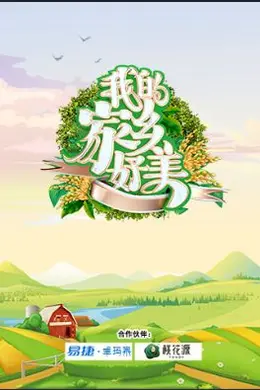 我的家乡好美封面图