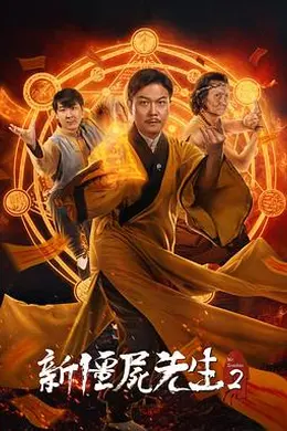 新僵尸先生2封面图