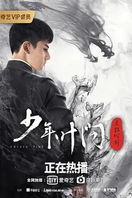 少年叶问之危机时刻封面图