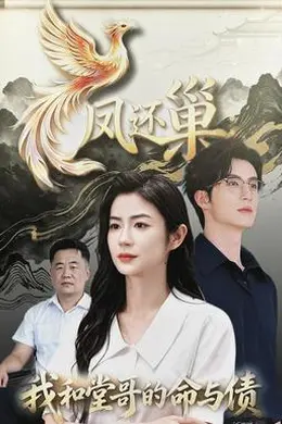 凤还巢，我和堂哥的命与债封面图