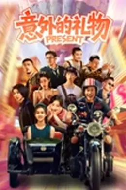 意外的礼物封面图
