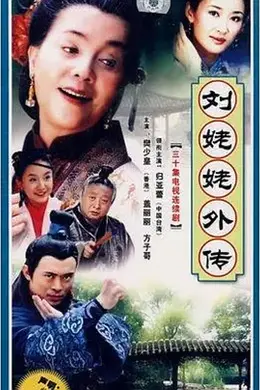 刘姥姥外传封面图