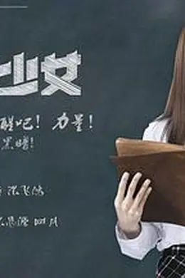 中二少女封面图