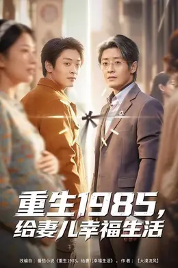 重生1985，给妻儿幸福生活封面图
