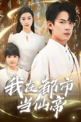 我在都市当仙帝海报图片