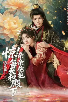 惊！逃荒路上每天和殿下亲亲抱抱封面图