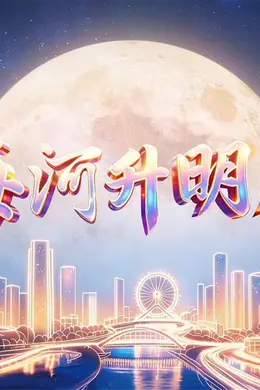 2026天津中秋晚会封面图