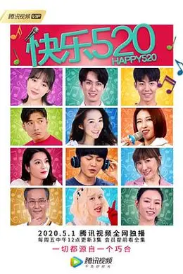 快乐520封面图