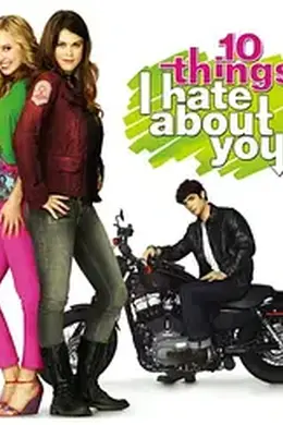 我恨你的十件事（2009）封面图