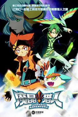 魔晶猎人第一季封面图