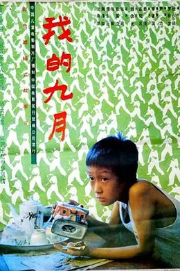 我的九月封面图