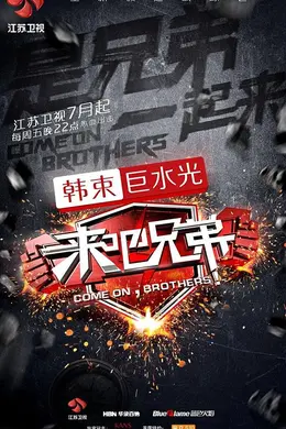 来吧兄弟封面图