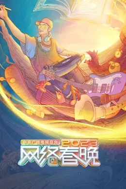 中央广播电视总台2023网络春晚封面图