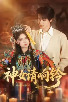 神女请响铃封面图