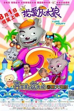 我爱灰太狼2封面图