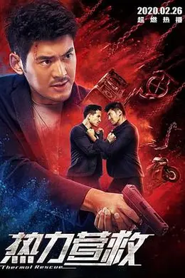 热力营救封面图