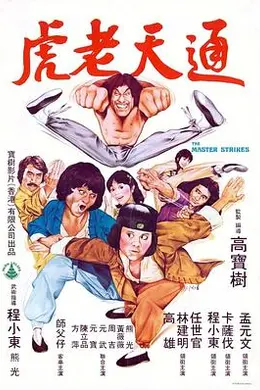 通天老虎封面图