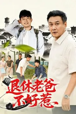退休老爸不好惹封面图
