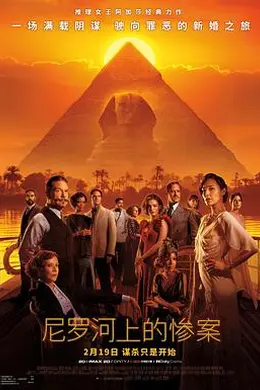尼罗河上的惨案 2022封面图