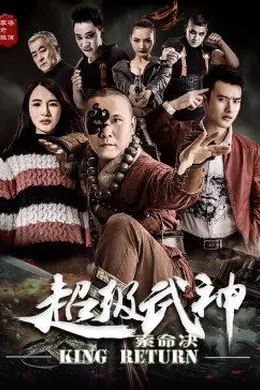 超级武神之索命决封面图