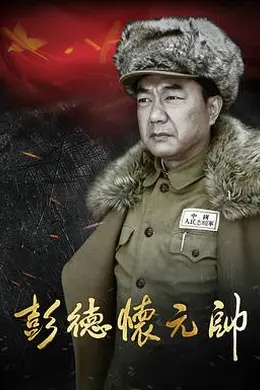 彭德怀元帅封面图